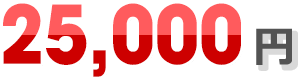 25,000円