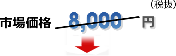 市場価格8,000円