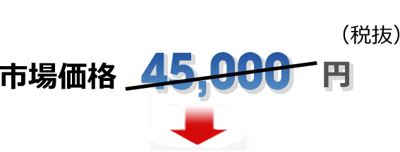 市場価格45,000円