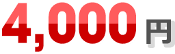4,000円