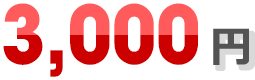 4,000円