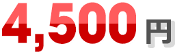 4,500円
