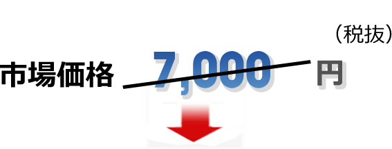 市場価格7,000円