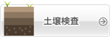 土壌検査