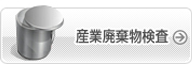 産業廃棄物検査