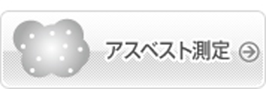 アスベスト測定