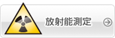 放射能検査