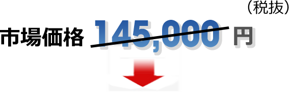 市場価格145,000円