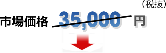 市場価格35,000円