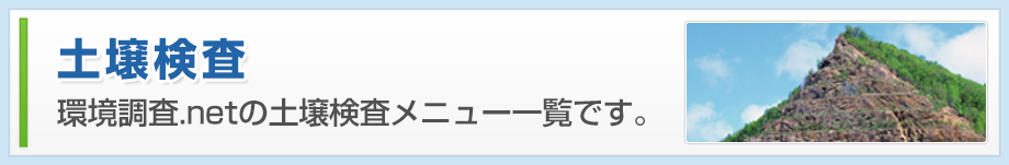 土壌検査 環境調査.netの土壌検査メニュー一覧です。
