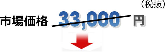 市場価格33,000円