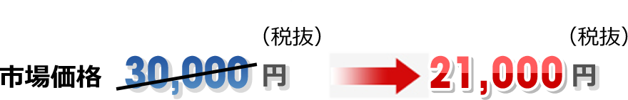 市場価格30,000円 21,000円