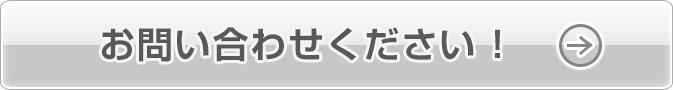 お問い合わせください