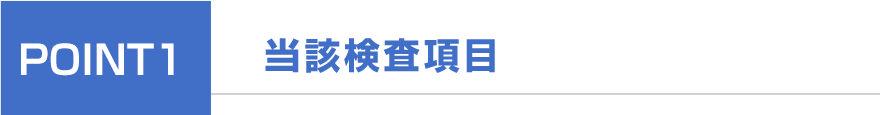当該検査項目
