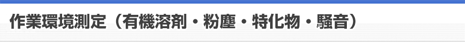 作業環境測定（有機溶剤・粉塵・特化物・騒音）