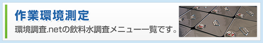 作業環境測定 環境調査.netの空気環境測定メニュー一覧です。